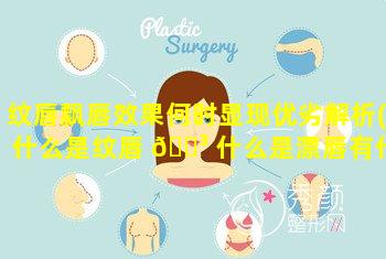 纹唇飘唇效果何时显现优劣解析(什么是纹唇 🌳 什么是漂唇有什 🐛 么区别)